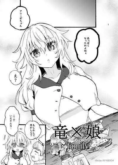 竜×娘～アリーゼ～family
