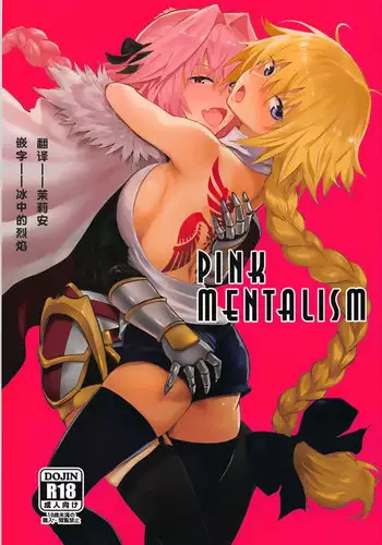 (C93) [Manga Super (Nekoi Mie)] PINK MENTALISM (Fate/Apocrypha) [Chinese] [茉莉安汉化]