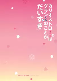 (C92) [Chakku Hankai (Fuji Fujino)] Cagliostro-chan wa Gran-kun no Koto ga Daisuki | Cagliostro-chan is in love with Gran (Granblue Fantasy) [English] [S.T.A.L.K.E.R.]