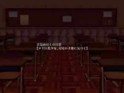 【ロリ巨乳少女、交尾の才能に気づく】喜見由はくの日常