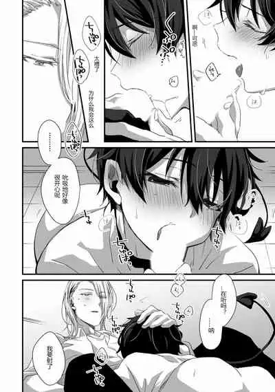 [Emu Emuo] Oshikake Akuma wa Sakaraenai! (3) [Chinese] [黑暗月光石]