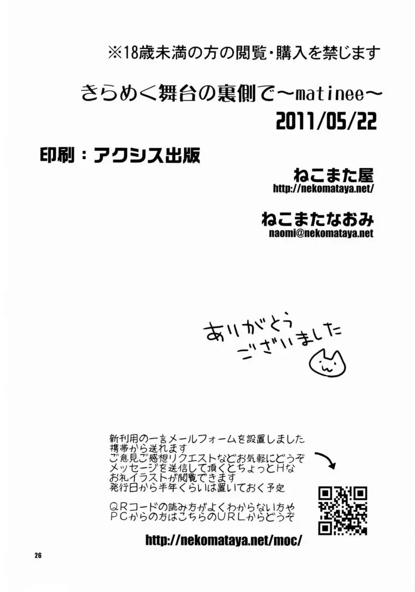 Behind the Sparkling Stage ~matinee~