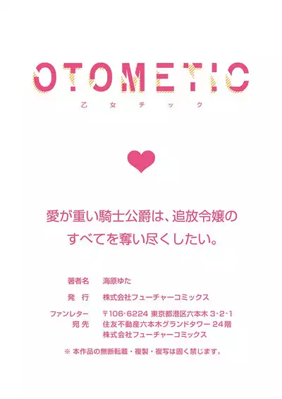 Ai ga Omoi Kishi Koushaku wa, Tsuihou Reijou no Subete o Ubaitsukushitai. | 骑士公爵爱意深重，想要索取放逐千金的一切。 1-12