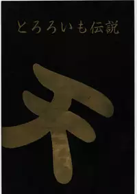 [Tororoimo (Various)] Tororoimo Densetsu - Ten no Maki (Various)