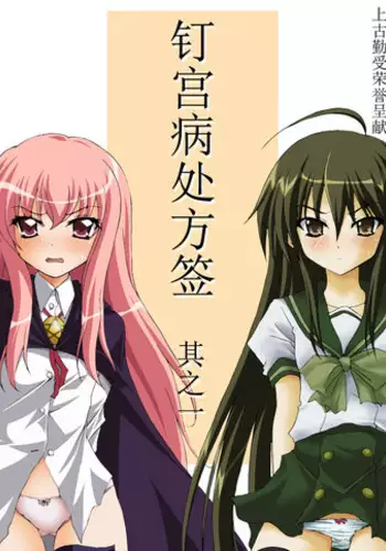 [Moe Dukuri Oukoku (Akuto)] Kugimiyabyou Shohousen Sono Ichi (Shakugan no Shana, Zero no Tsukaima) [Chinese] [????????] [Digital]