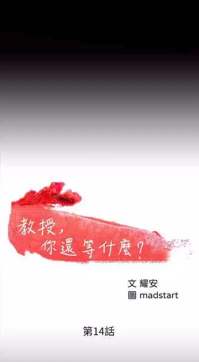 【周日连载】教授,你还等什么?(作者:madstart&耀安) 第1~30话