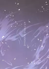 (C94) [furuike (Sumiya)] Ephemeral Daydream (Fate/Grand Order) [Chinese] [無邪気漢化組]