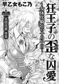 [Saotome Mokono] Kyououji no Ibitsu na Shuuai ~Nyotaika Knight no Totsukitooka~ Ch. 12 [Chinese] [瑞树汉化组] [Digital]