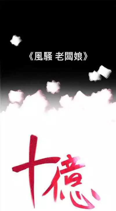 10億風騷老闆娘 1-76