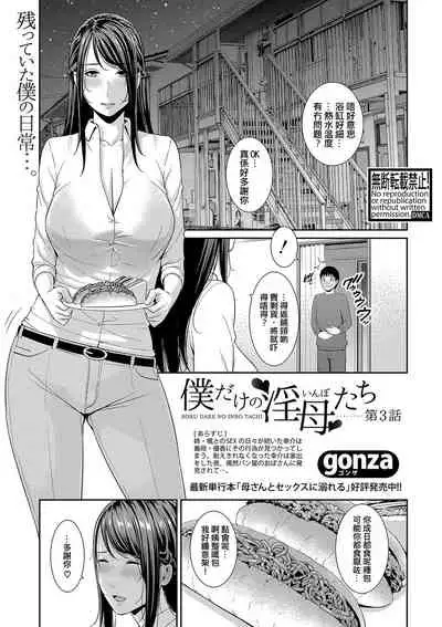 [gonza] Boku dake no Inbo-tachi | 只屬於我的淫母們 Ch. 1-3 [Cantonese] [個人粵語漢化] [Digital]