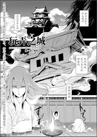 [Yadokugaeru (locon)] Naburi no shiro ~ yōjo-tachi no nagusamimono ni tsukawareru-seiGanBidō ~ 01[Chinese]