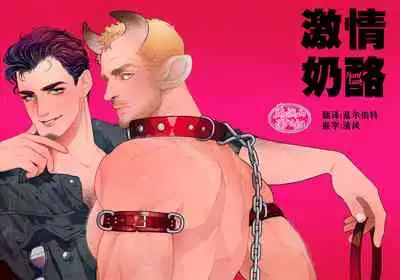 [Kasu(illustkas)]gekiraku ushiijime|激情奶酪 捆绑虐牛榨乳 [Chinese] [马栏山汉化组] [Digital]