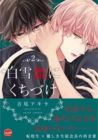 [Yoshio Akira] Shirayukihime ni Kuchizuke | 亲吻白雪姬 Ch. 1-10+番外1-2 [Chinese] [拾荒者汉化组] [Digital]