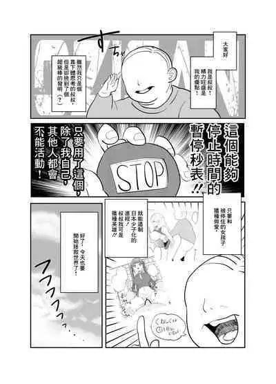 Jikan yo Tomare! Tokitome Oji-san no Kozukuri Keikaku 2