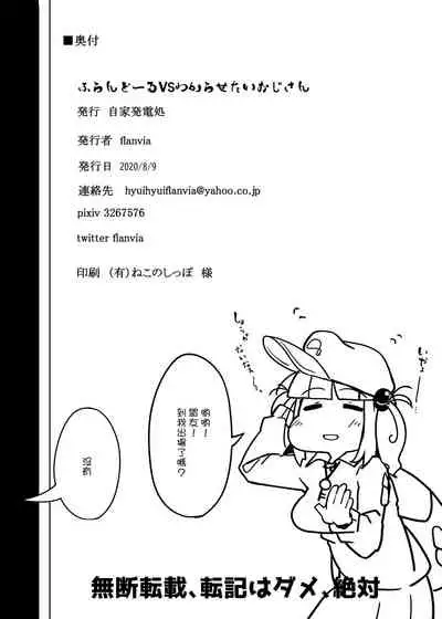 [Jikahatsudensho (flanvia)] Flandre VS Wakarasetai Oji-san (Touhou Project) [Chinese] [菓子铺汉化] [Digital]