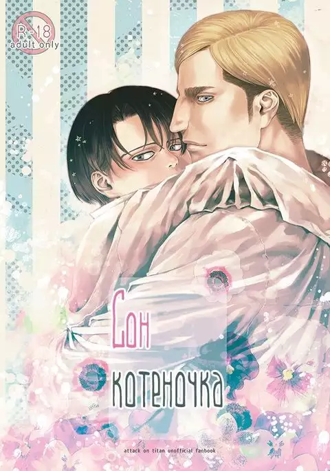 Little Cat Wa Yume no Naka / Сон котёночка