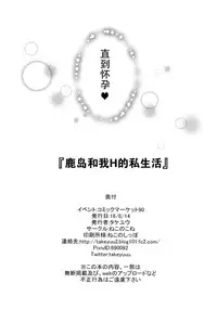 (C90) [Nekonokone (Takeyuu)] Kashima to H na Shiseikatsu (Kantai Collection -KanColle-) [Chinese] [无毒汉化组]