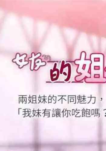 【周六连载】女友的姐姐(作者:橡果人&獵狗) 第1~18话