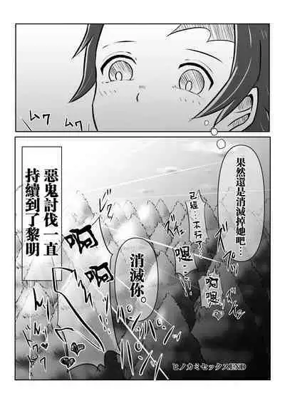 [Shironeko Nokiki] Hinokami Sex. (Kimetsu no Yaiba) [Chinese] [未名汉化组]