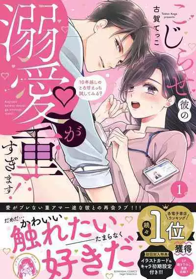 kojirase kare no dekiai ga omo sugimasu! 10 Toshikoshi no toro amae tchi tameshite miru? | 执著男友的溺爱太沉重了!要不要试试沉淀10年的甜蜜性事? 1