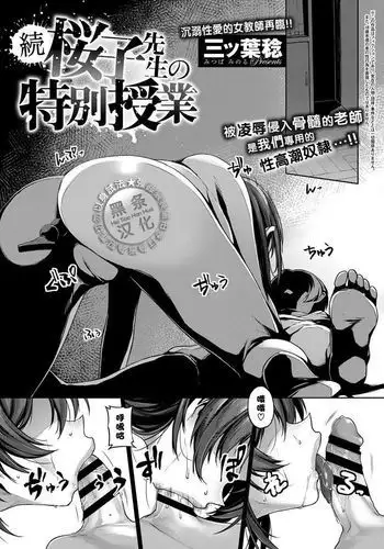 続 桜子先生の特別授業(Chinese)