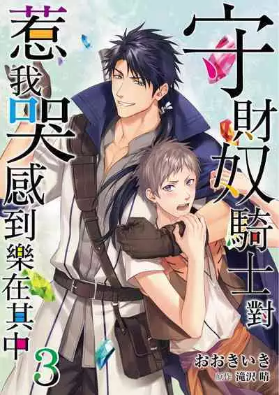 Shusendo Kishi ga Ore o Nakaseyou to Shiteimasu | 守財奴騎士對惹我哭感到樂在其中 Ch. 1-9