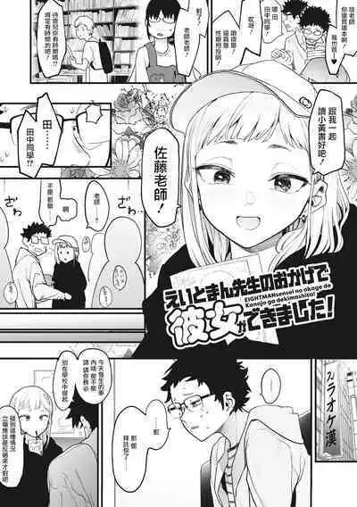 Eightman Sensei no Okage de Kanojo ga Dekimashita! | 托八男老師的福交到女朋友啦！