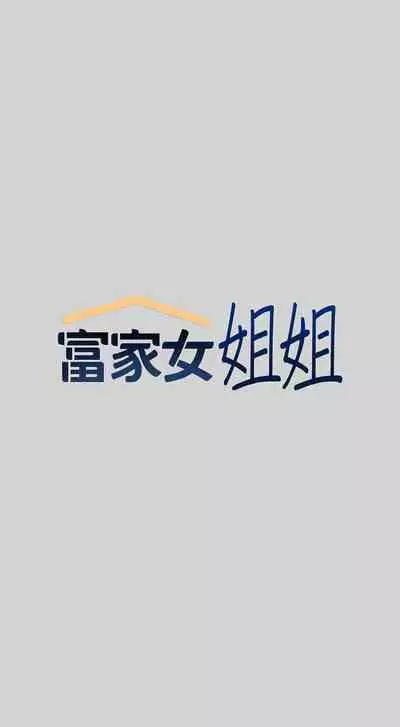 【周日连载】富家女姐姐(作者:NOAH) 第1~17话