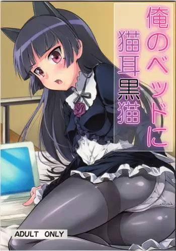 (C79) [Necrolincer (Kimoto Kanata)] Ore no Bed ni Nekomimi Kuroneko (Ore no Imouto ga Konna ni Kawaii Wake ga Nai)