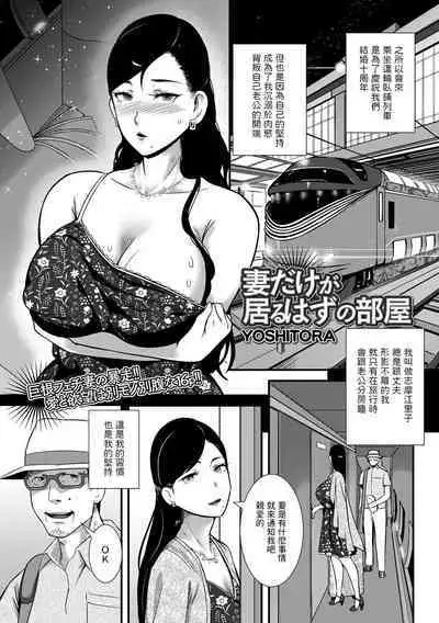 [YOSHITORA] 妻だけが居るはずの部屋 (コミック刺激的 SQUIRT！！ Vol.31) 中文翻譯