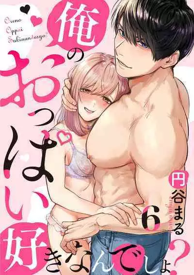 [Enya Maru] Ore no Oppai Sukinan desho?01-08| 你喜欢我的胸对吧? 01-08[Chinese] [橄榄汉化组]