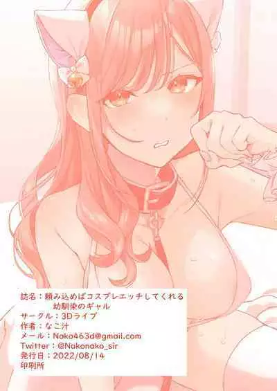 頼み込めばコスプレえっちしてくれる幼馴染のギャル