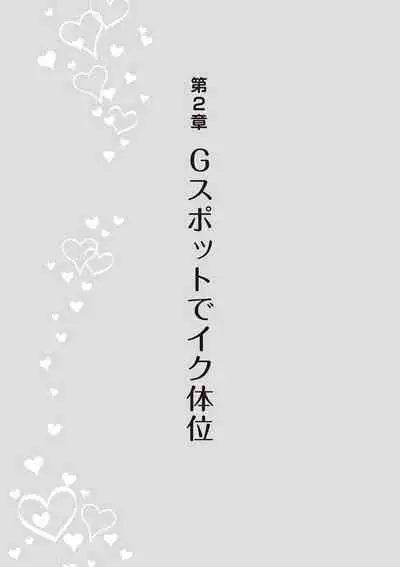 [由良橋勢] 女性が必ずイク体位・オーガズム48手 完全マニュアル イラスト版 ……せくポジ48！