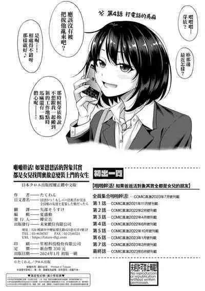 Papakatsu! Moshi Papakatsu Aite ga Jitsu wa Zenin Musume no Tomodachi to Hensou shita Musume Dattara - 啪啪幹活！ 如果爸爸活的對象其實都是女兒找閨蜜故意變裝上門的女生