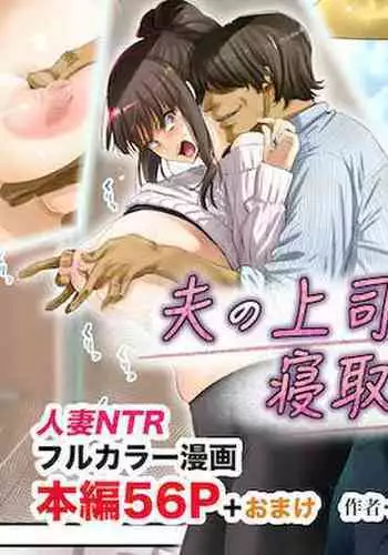 [Gin Penguin] Otto no Joushi ni Netorarete!!