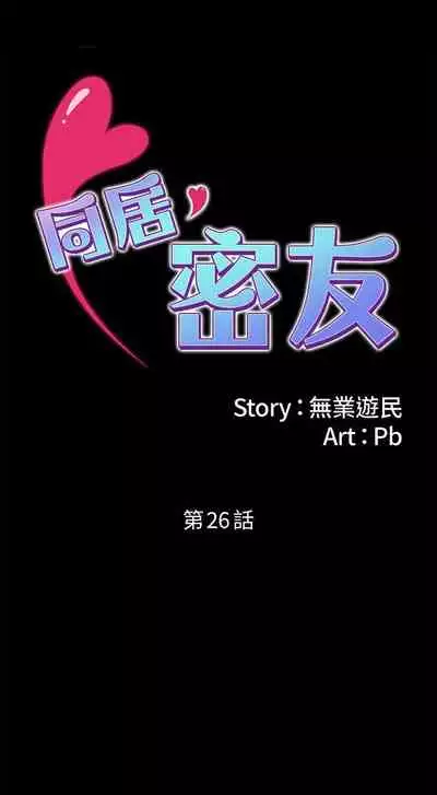 【周日连载】同居密友(作者:Pb&無業遊民) 第1~26话