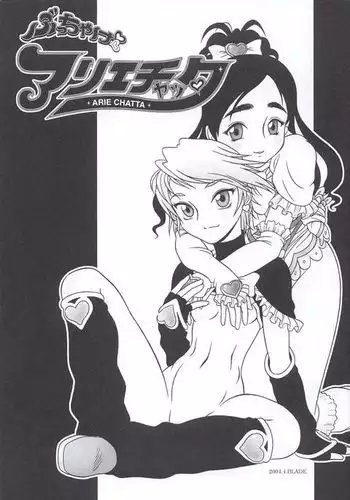 ぶっちゃけありえちゃった