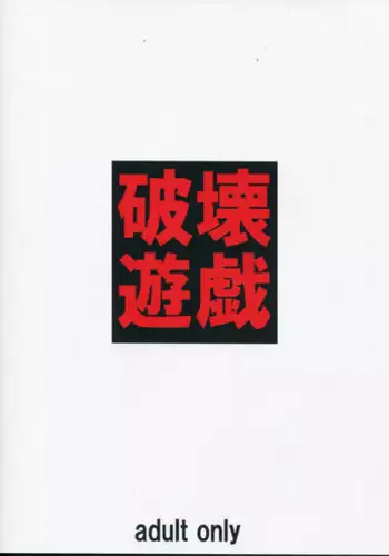 (C85) [Tairikukan Dandoudan Dan (Sakura Romako)] Hakai Yuugi