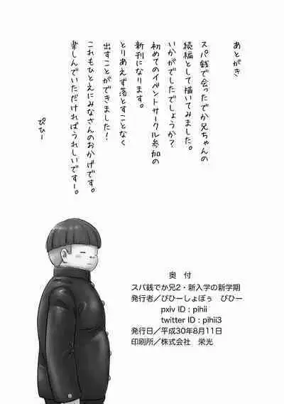 [Pihii Shobou (Pihii)] SuperSen Deka Nii 2 Shinnyuugaku no Shingakki