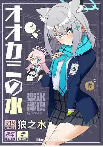 OOkami no Mizu | 狼之水