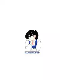 (C83) [Kaigetsudou (Jigoku Sensei Hirobe~)] Fairy 16 (Maison Ikkoku) [English] [MisterJ167]