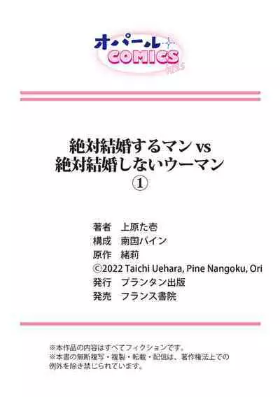 [Uehara Taichi] Zettai Kekkon suru Man vs Zettai Kekkon shinai Woman~01-03| 想结婚的男人vs不想结婚的女人~01-03话 [Chinese] [橄榄汉化组]