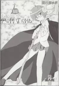 (C79) [Hikousensuitei (Mamono Karin)] Watashi wa (Youjo Senyou) Isu ni Naritai (Zero no Tsukaima)