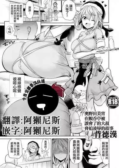 Okunoda Miyoi ga Kanchigai Oji-san ni Odosare Geidontei de Ryoujoku sareru Hanashi | 奧野田美宵在鯢吞亭被誤會了的大叔脅迫凌辱的故事