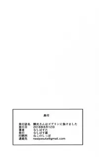 (C94) [Nasi-pasuya (Nasipasuta)] Raikou-san wa Goblin ni Makemashita (Fate/Grand Order) [Chinese] [洨五組]