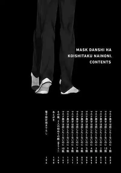 [Sango Mitsuru] Mask Danshi wa Koishitakunai no ni | 口罩男子明明不想谈恋爱 Ch. 1-10+番外 完结 [Chinese] [拾荒者汉化组] [Digital]