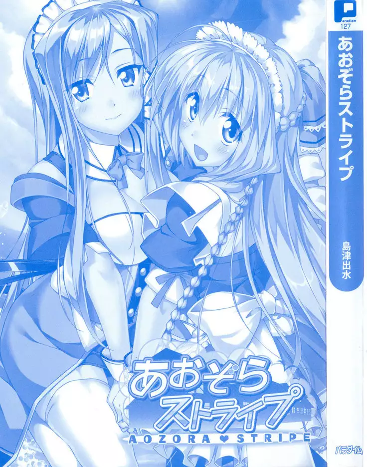 あおぞらストライプ