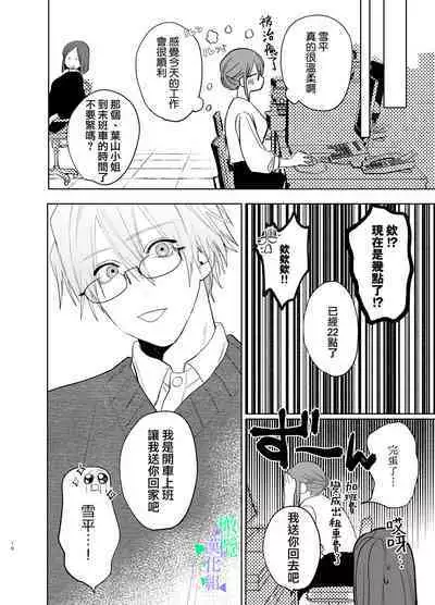 [Atarayo] Watashi no Shiranai Yukihira-kun ~Wanko-kei Toshishita Douryou no Ai ga Omosugiru~ | 我所不知道的雪平先生～狗狗系年下同事的爱过于沉重～ [Chinese] [橄榄汉化组]