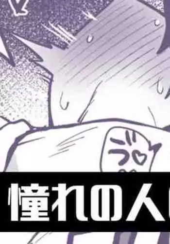 Akogare no Hito no Shiyouzu Onaho de... Ch.3