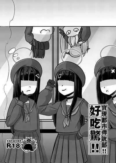 實現都市傳說部!!好吃驚!!